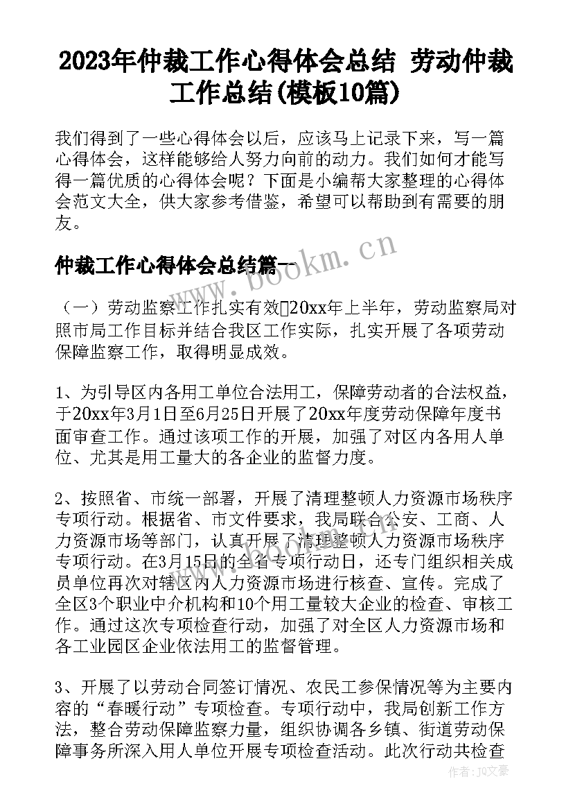 2023年仲裁工作心得体会总结 劳动仲裁工作总结(模板10篇)