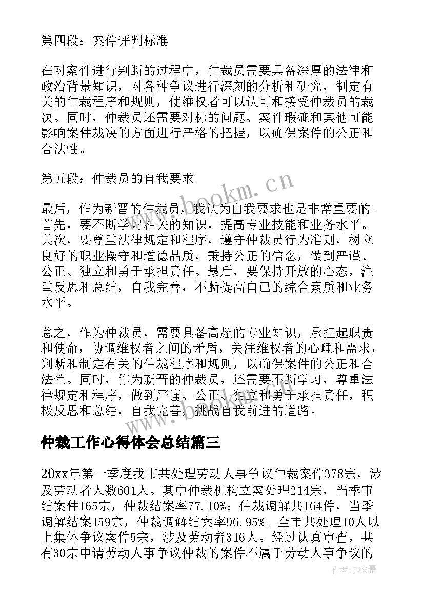 2023年仲裁工作心得体会总结 劳动仲裁工作总结(模板10篇)