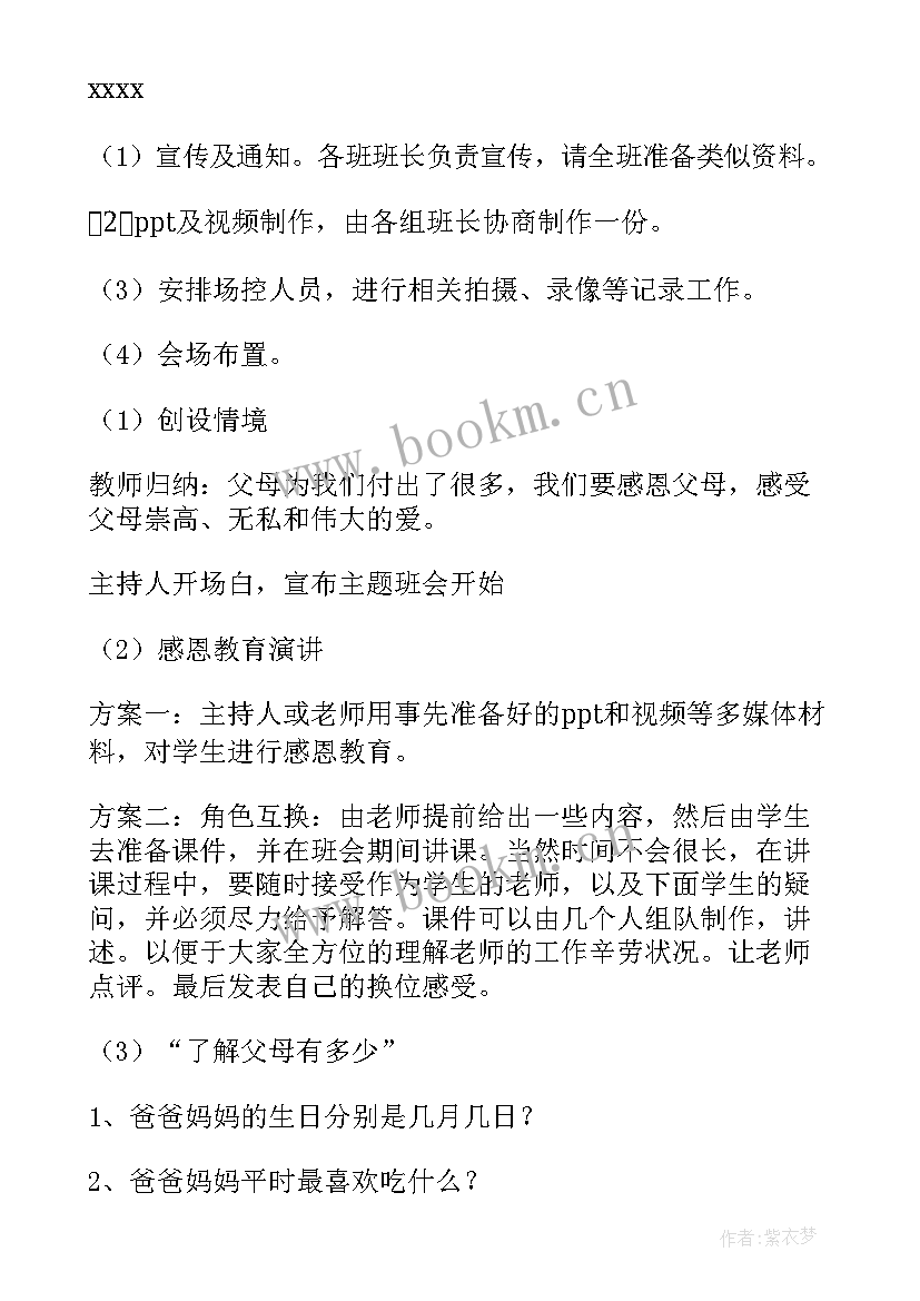 2023年感恩有你班会设计三个环节(通用5篇)