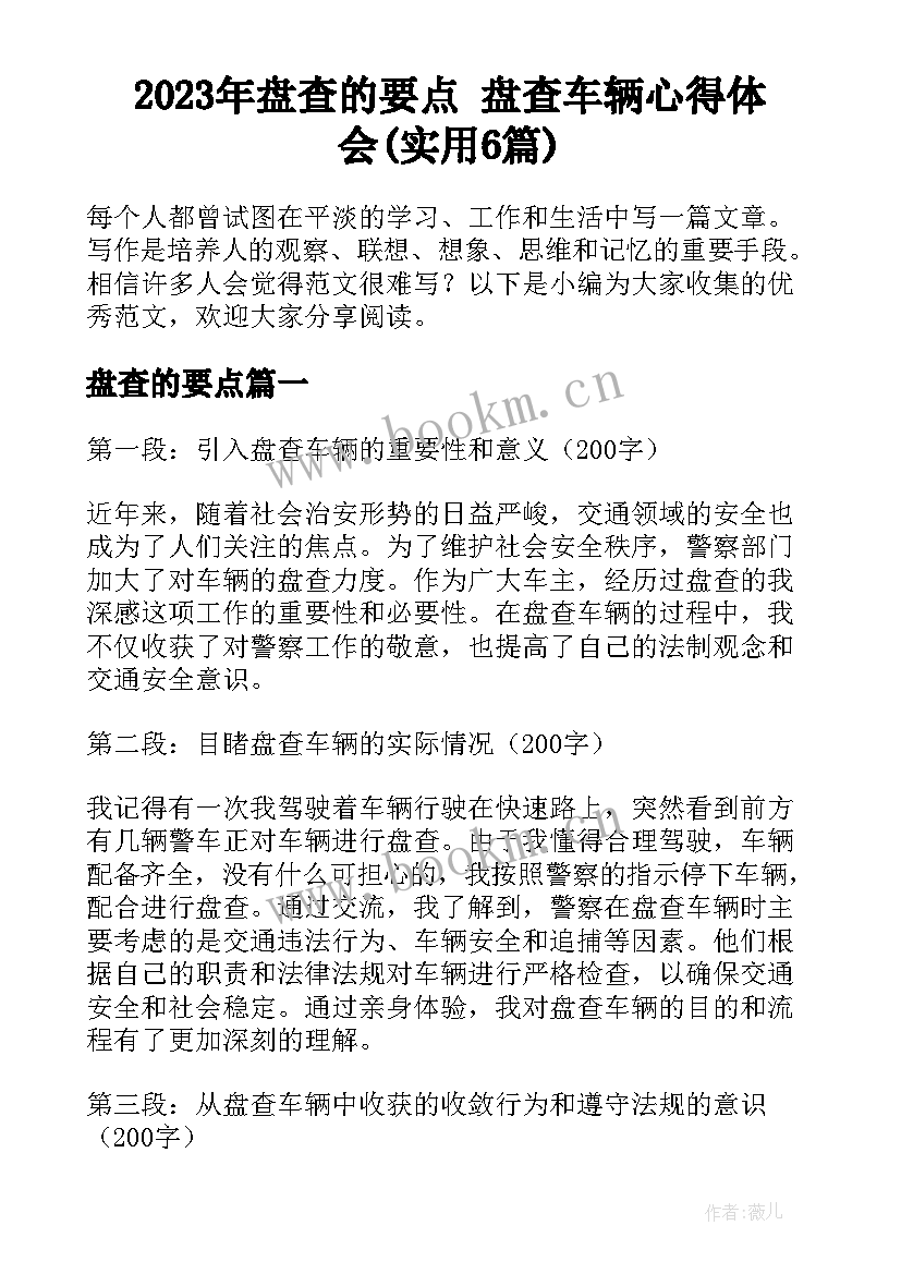 2023年盘查的要点 盘查车辆心得体会(实用6篇)