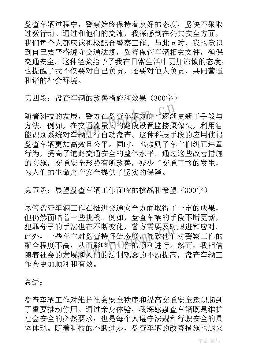 2023年盘查的要点 盘查车辆心得体会(实用6篇)