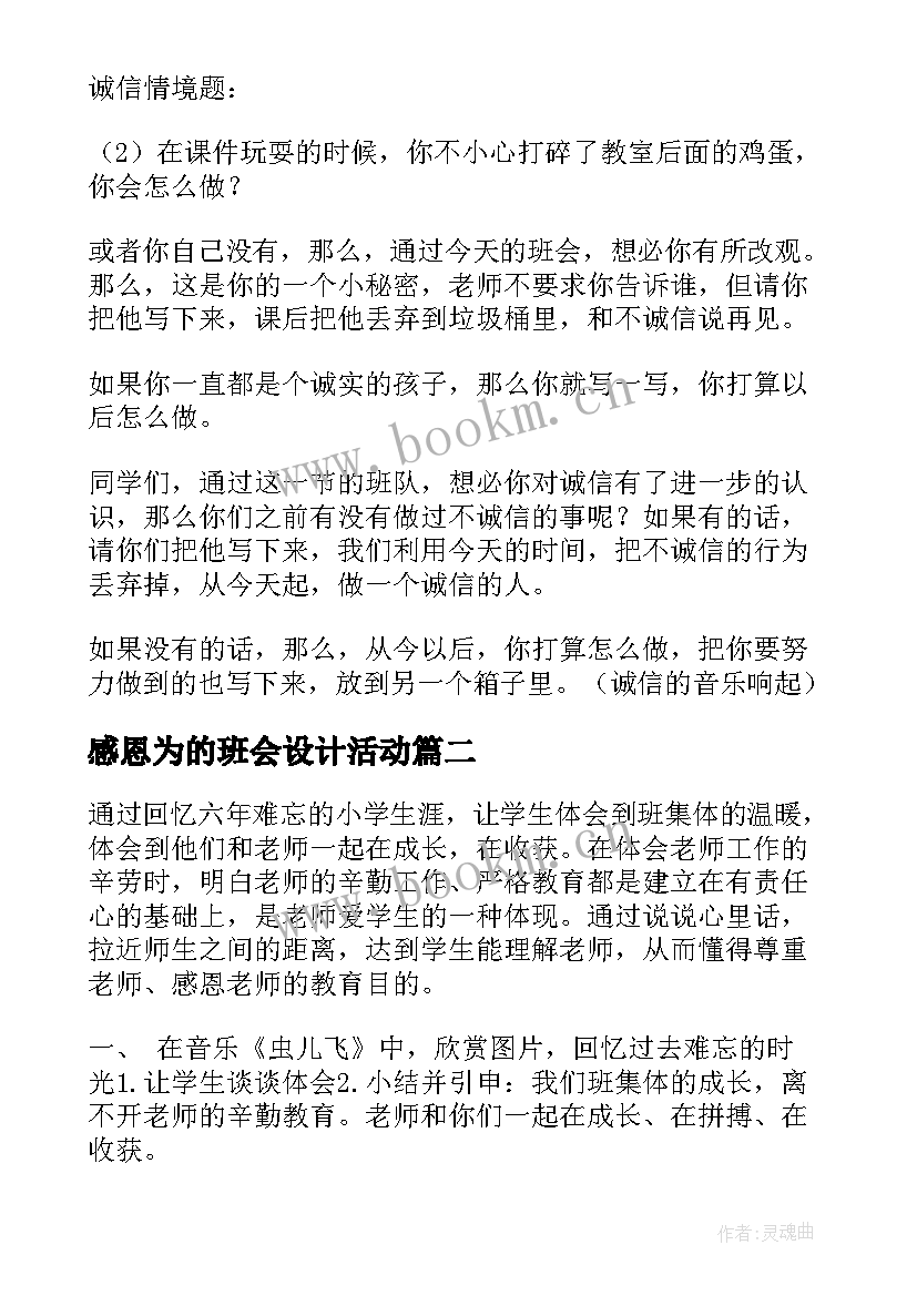 2023年感恩为的班会设计活动(精选7篇)