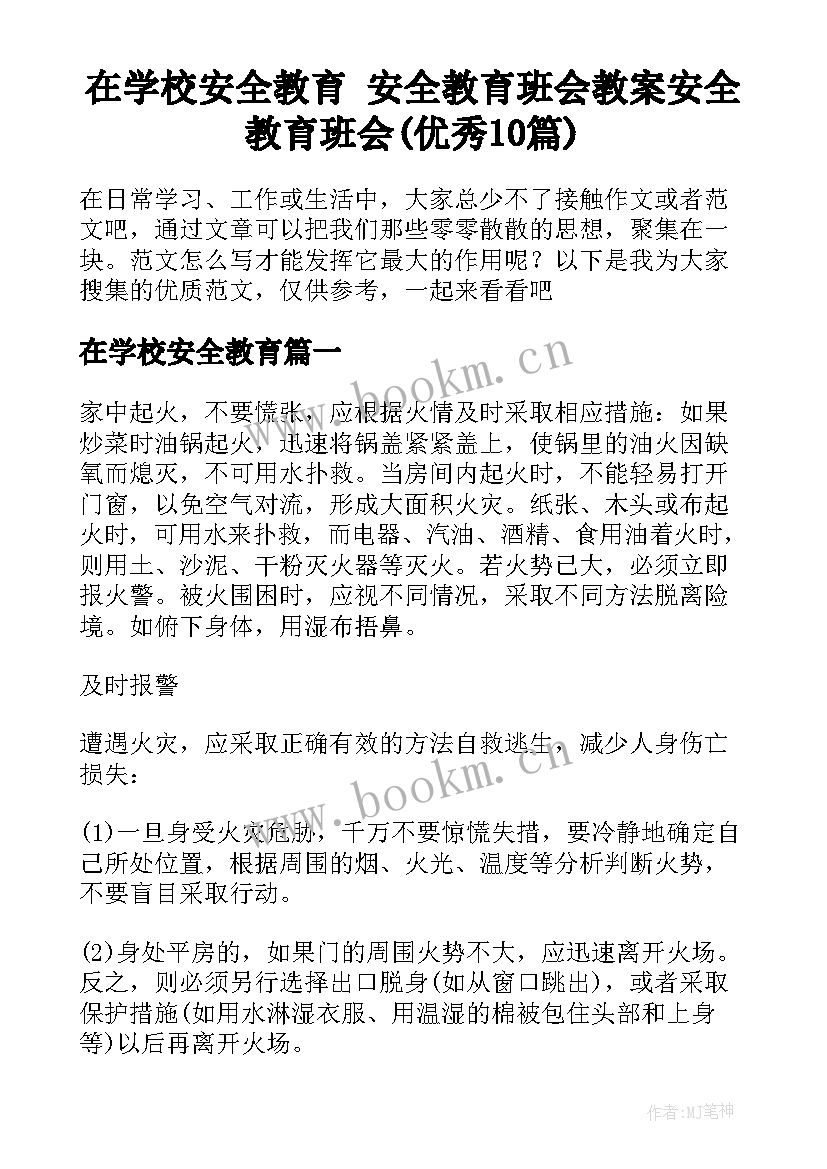 在学校安全教育 安全教育班会教案安全教育班会(优秀10篇)