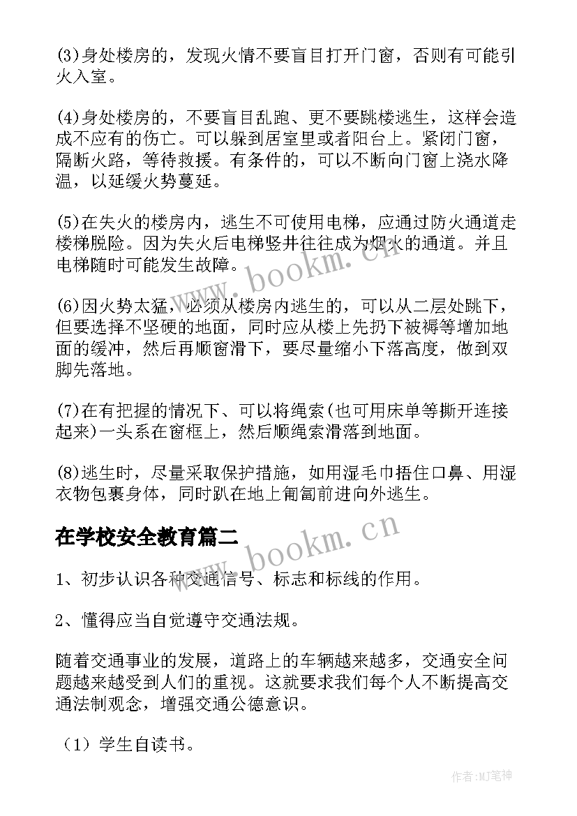 在学校安全教育 安全教育班会教案安全教育班会(优秀10篇)