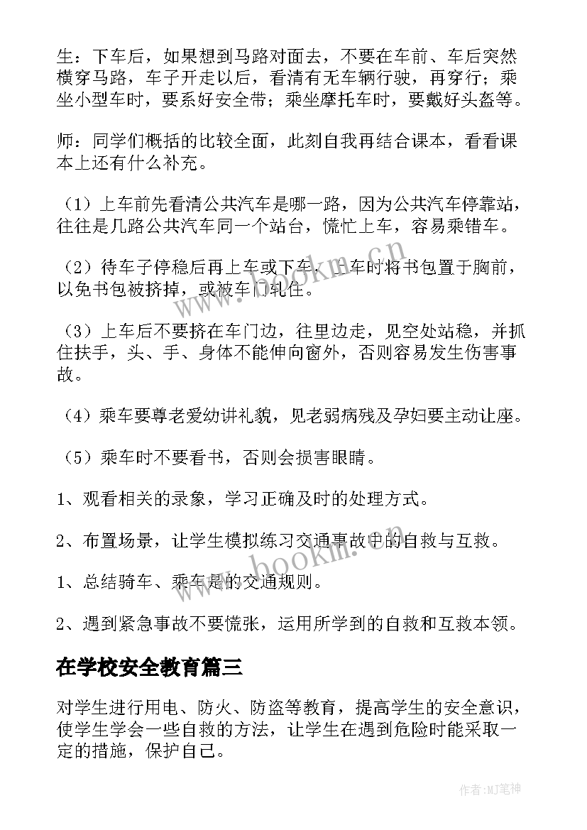 在学校安全教育 安全教育班会教案安全教育班会(优秀10篇)