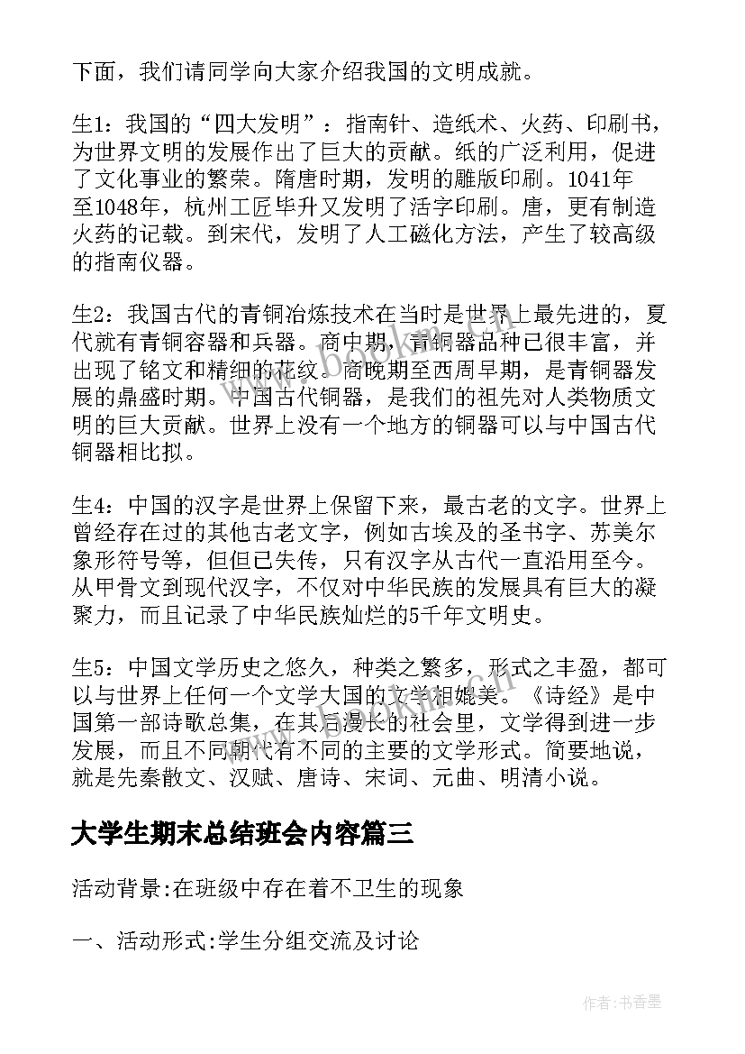 2023年大学生期末总结班会内容 班会设计方案(大全5篇)