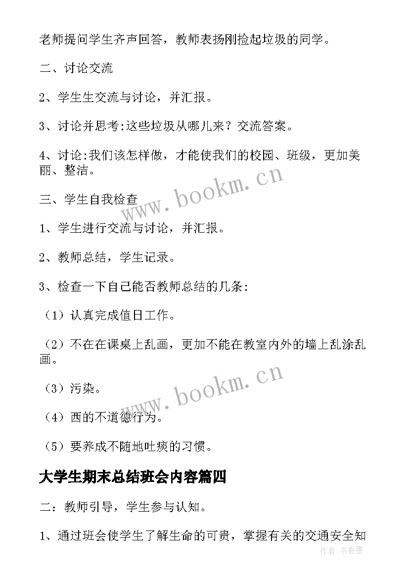 2023年大学生期末总结班会内容 班会设计方案(大全5篇)