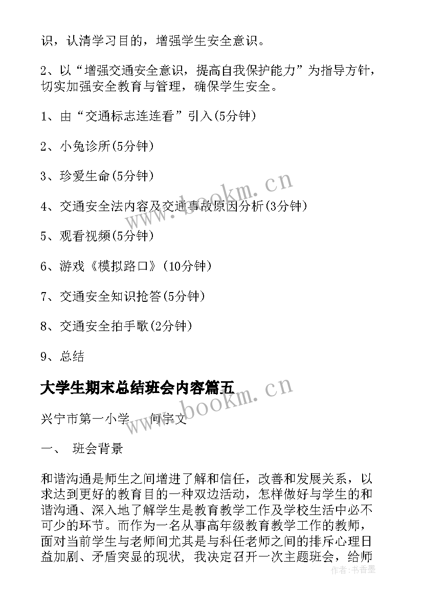 2023年大学生期末总结班会内容 班会设计方案(大全5篇)