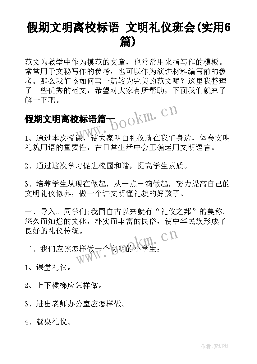 假期文明离校标语 文明礼仪班会(实用6篇)