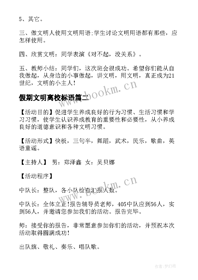 假期文明离校标语 文明礼仪班会(实用6篇)