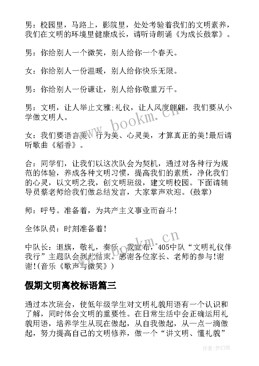 假期文明离校标语 文明礼仪班会(实用6篇)