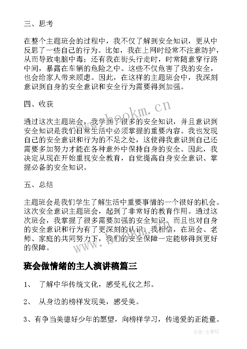 班会做情绪的主人演讲稿(模板10篇)