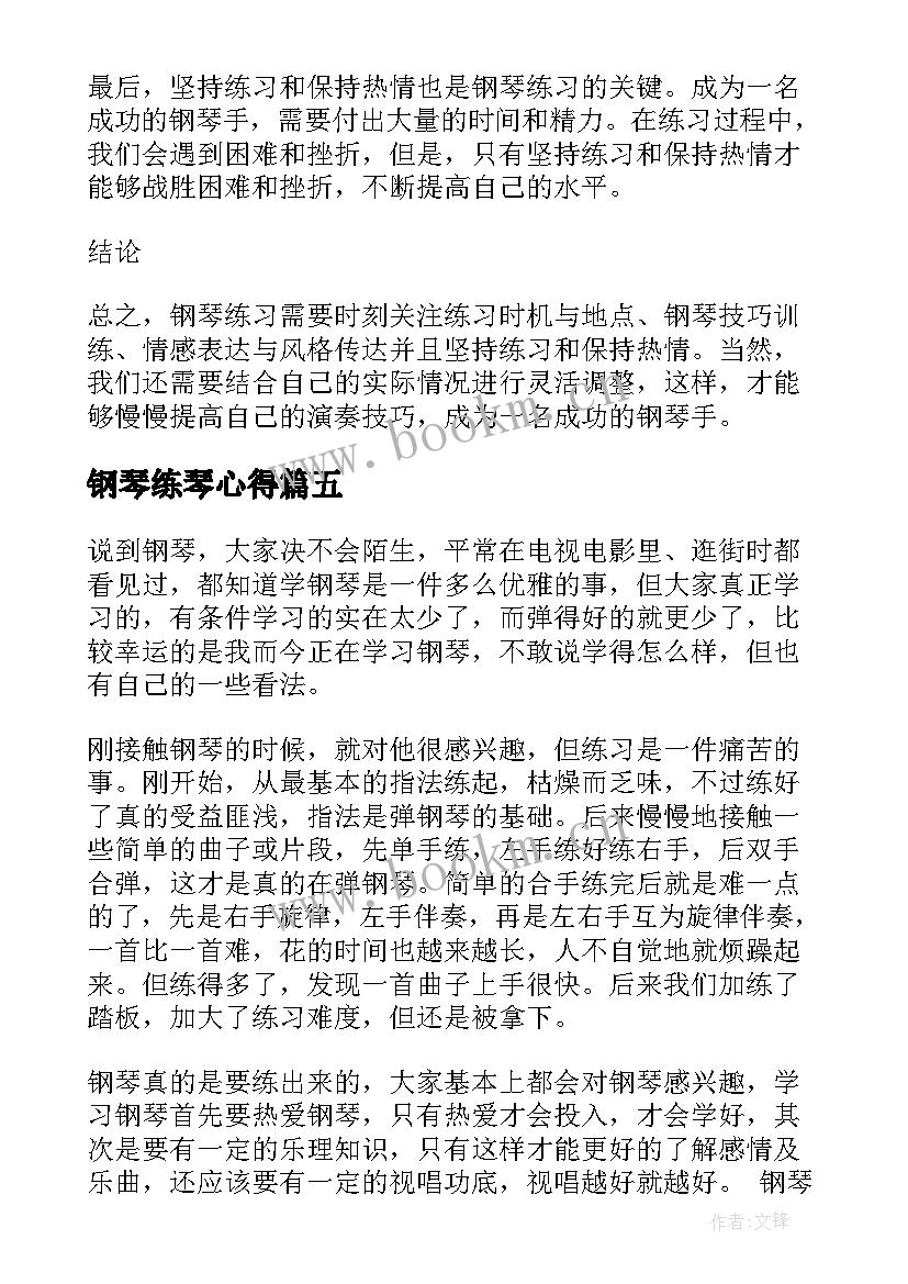 最新钢琴练琴心得(大全8篇)