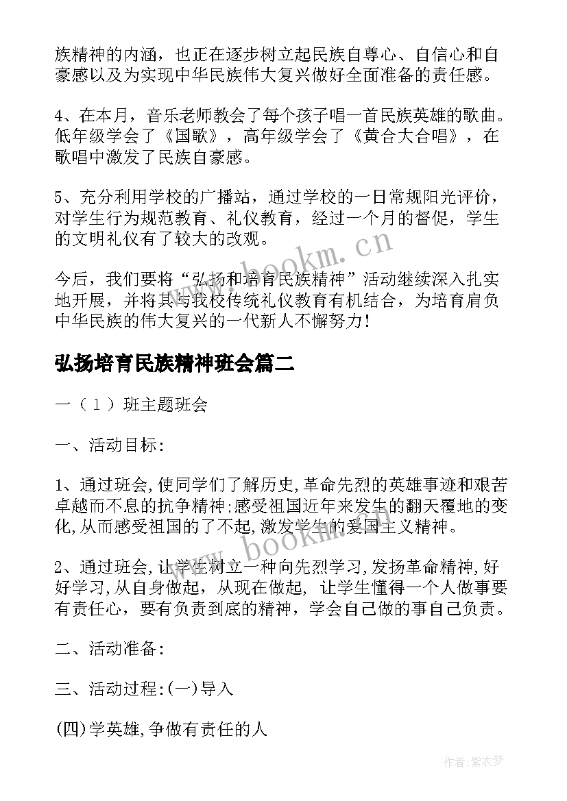 弘扬培育民族精神班会 弘扬和培育民族精神月活动总结弘扬民族精神活动总结(优秀8篇)