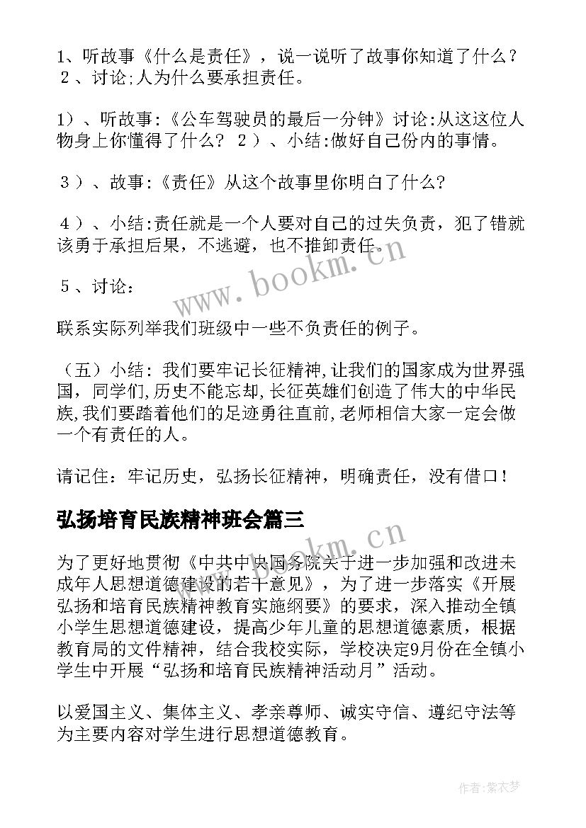 弘扬培育民族精神班会 弘扬和培育民族精神月活动总结弘扬民族精神活动总结(优秀8篇)