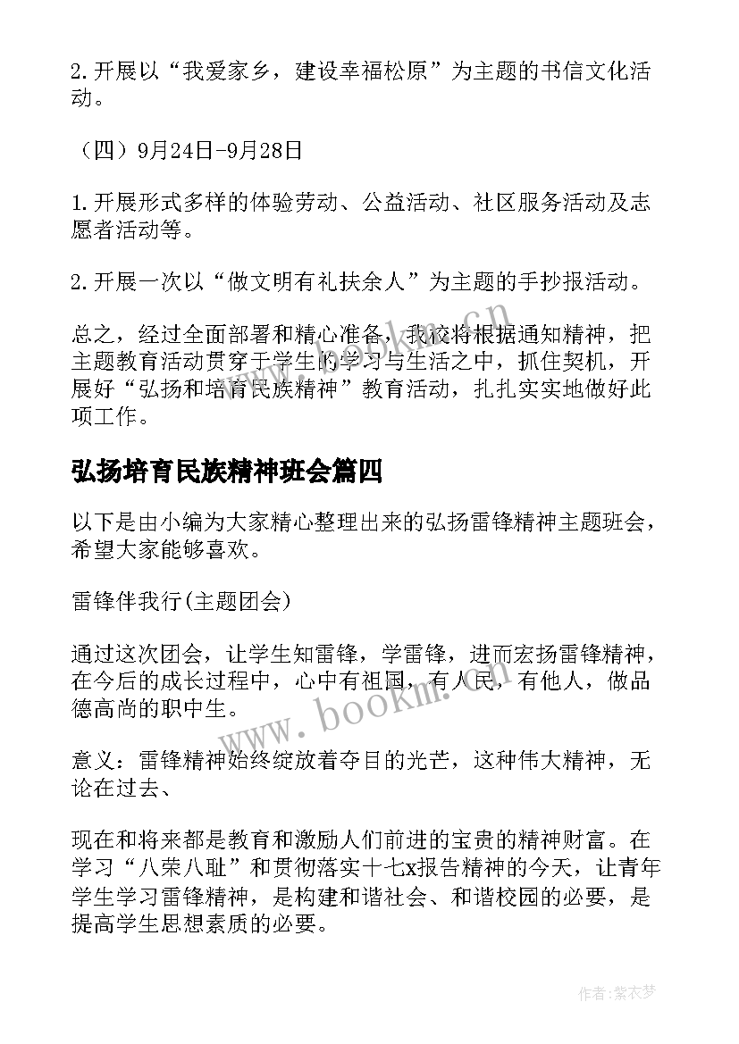 弘扬培育民族精神班会 弘扬和培育民族精神月活动总结弘扬民族精神活动总结(优秀8篇)