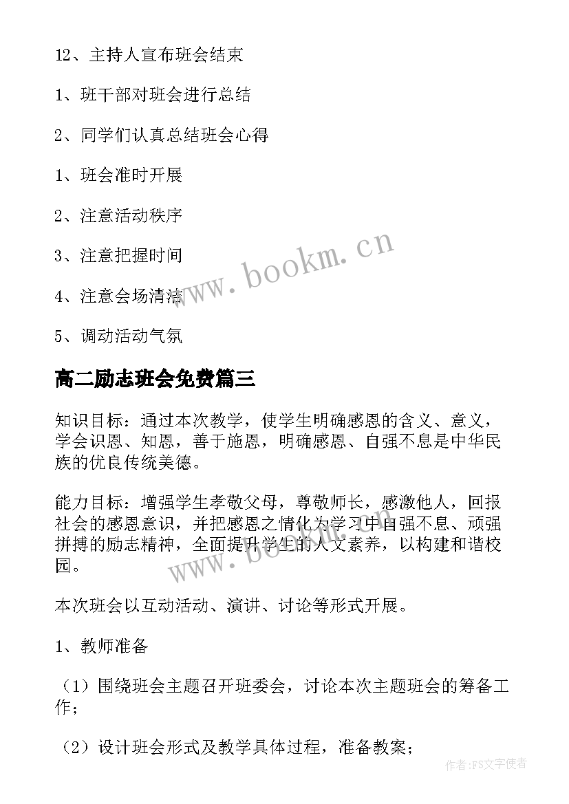 最新高二励志班会免费(优秀10篇)