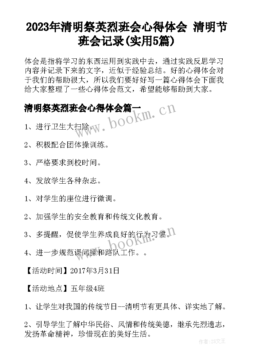 2023年清明祭英烈班会心得体会 清明节班会记录(实用5篇)