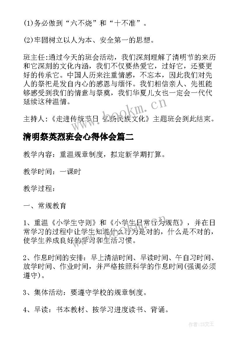 2023年清明祭英烈班会心得体会 清明节班会记录(实用5篇)