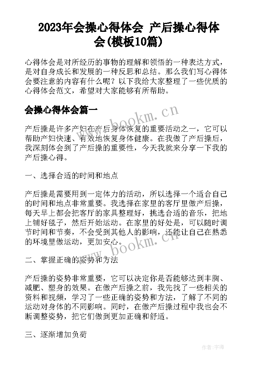 2023年会操心得体会 产后操心得体会(模板10篇)