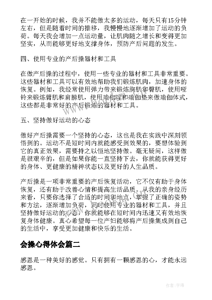 2023年会操心得体会 产后操心得体会(模板10篇)