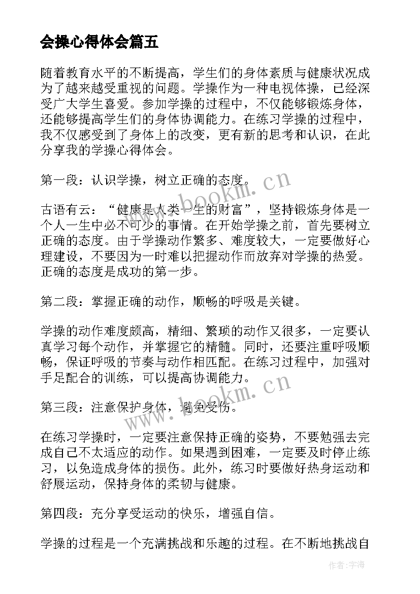 2023年会操心得体会 产后操心得体会(模板10篇)