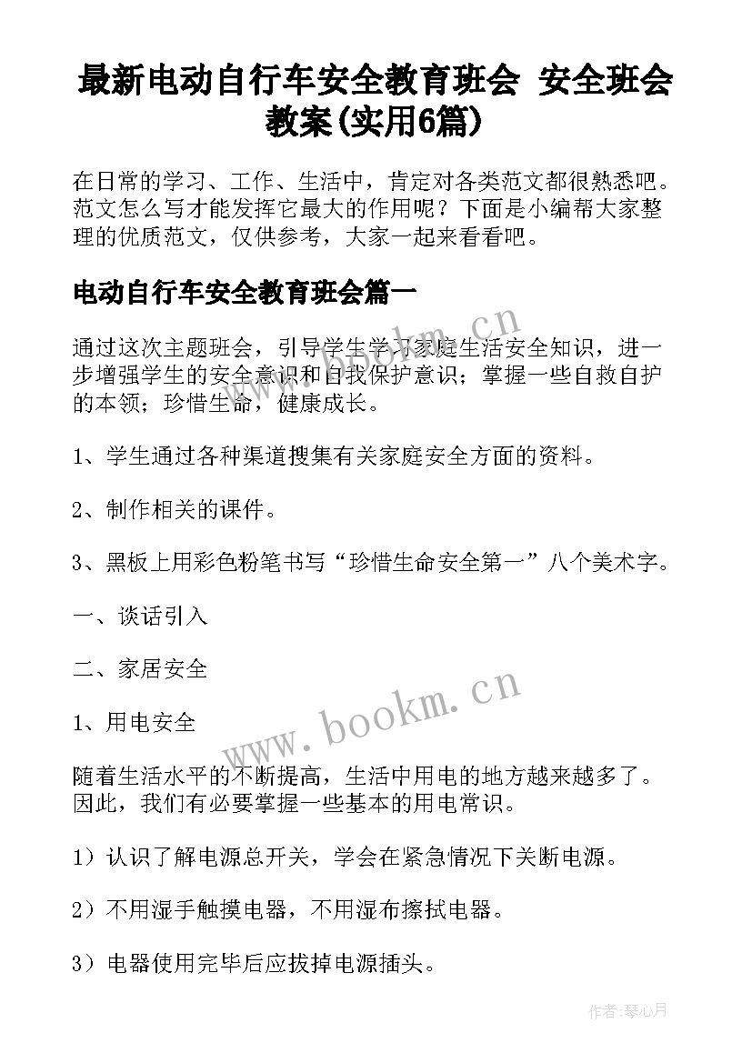 最新电动自行车安全教育班会 安全班会教案(实用6篇)