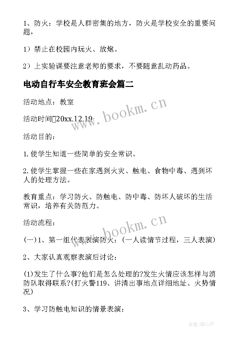 最新电动自行车安全教育班会 安全班会教案(实用6篇)