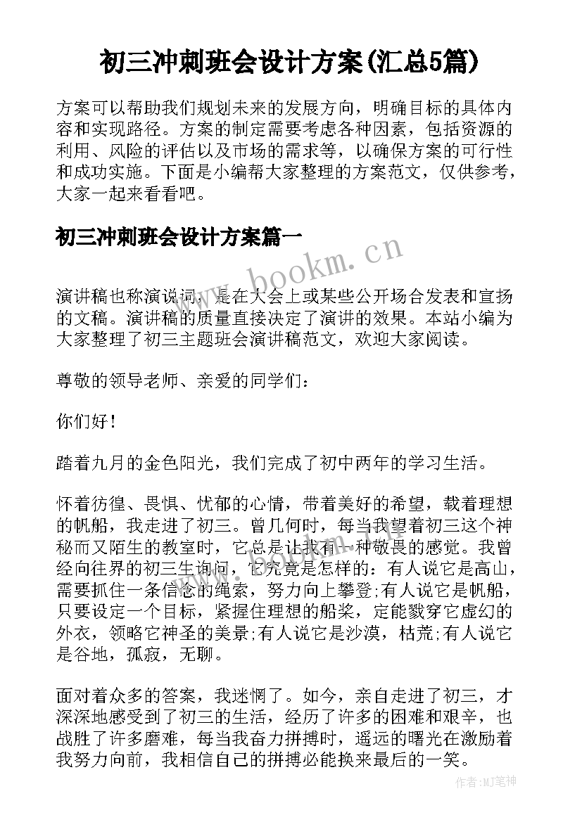 初三冲刺班会设计方案(汇总5篇)