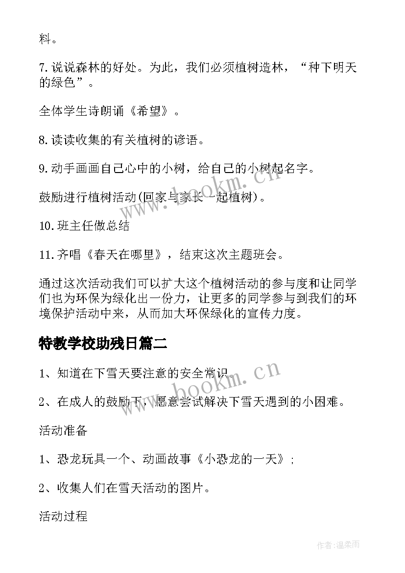 2023年特教学校助残日 学校植树节班会教案(汇总10篇)