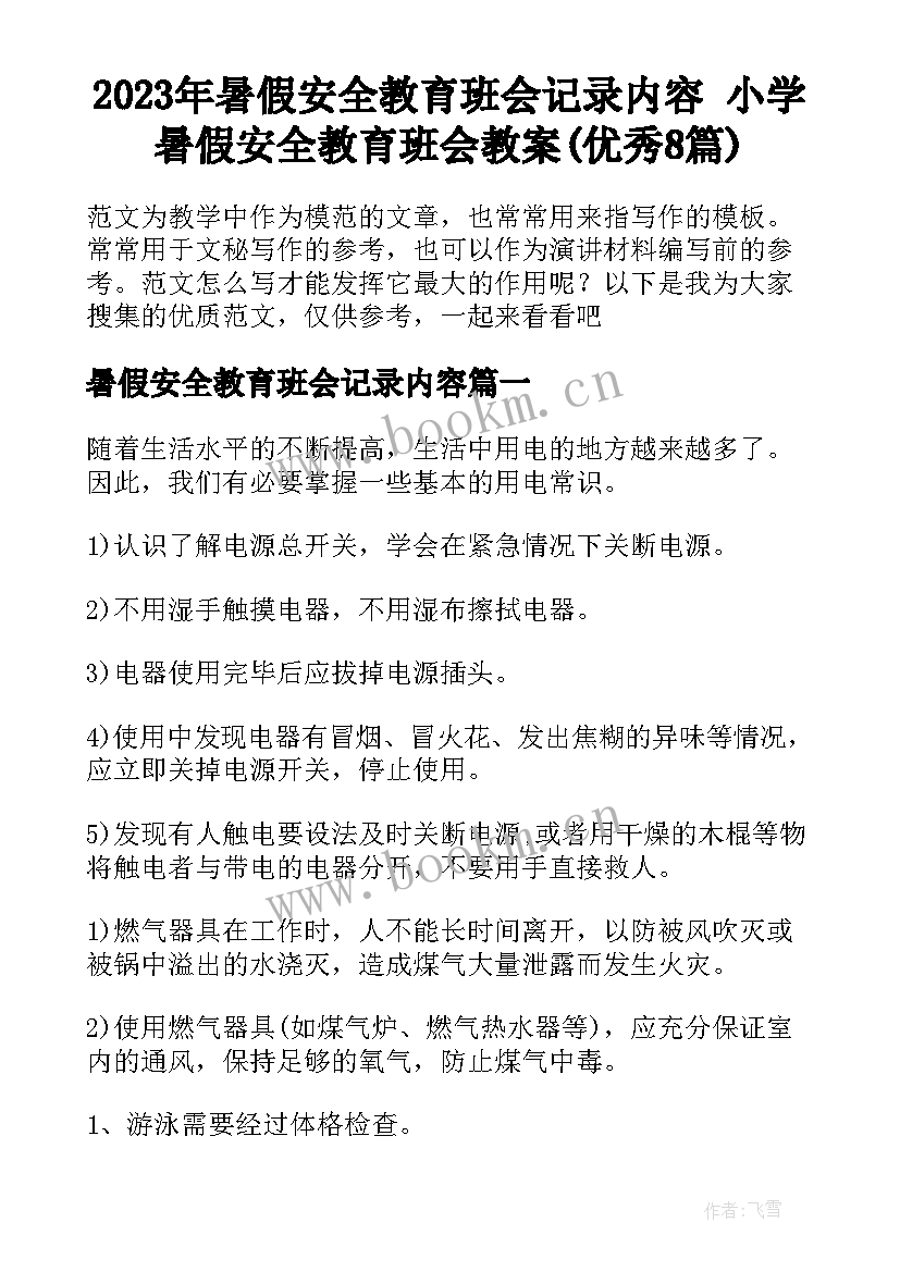 2023年暑假安全教育班会记录内容 小学暑假安全教育班会教案(优秀8篇)