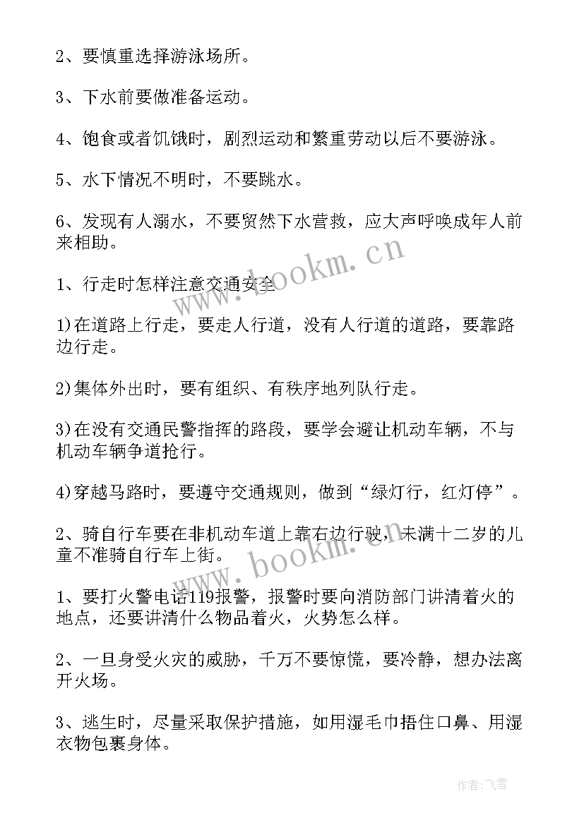 2023年暑假安全教育班会记录内容 小学暑假安全教育班会教案(优秀8篇)