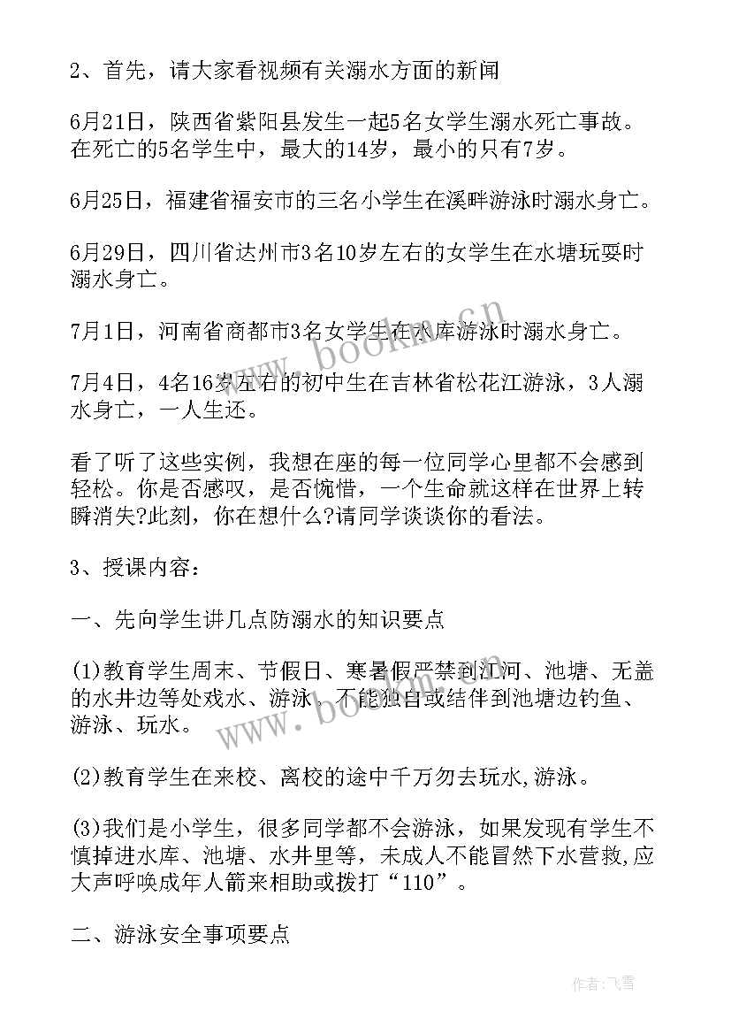 2023年暑假安全教育班会记录内容 小学暑假安全教育班会教案(优秀8篇)