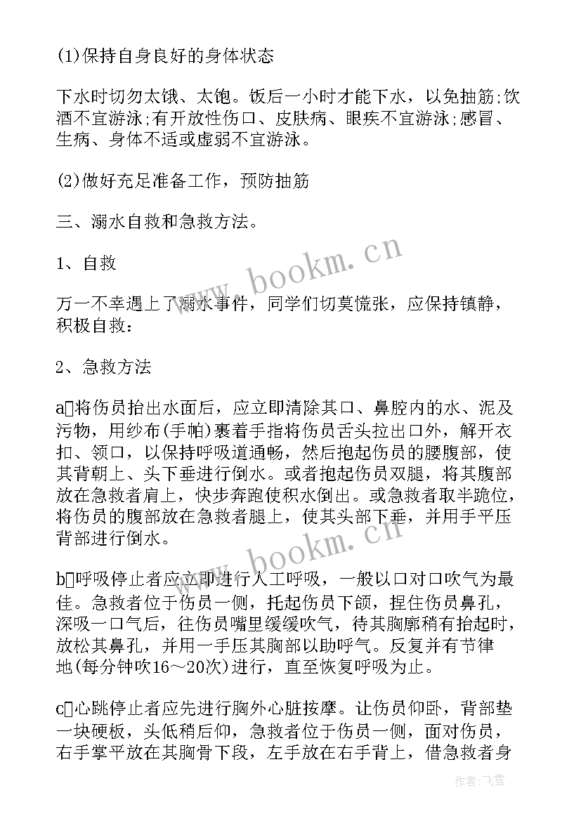 2023年暑假安全教育班会记录内容 小学暑假安全教育班会教案(优秀8篇)