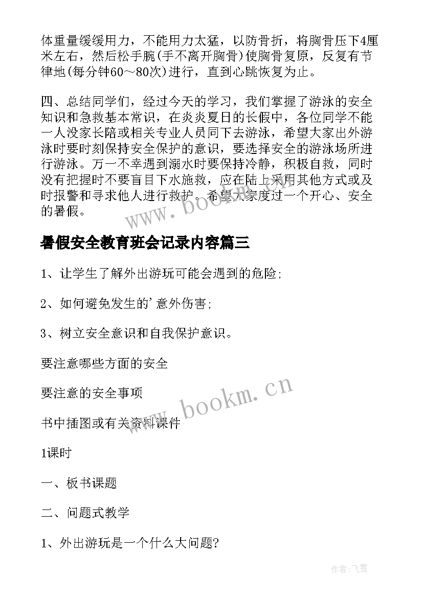 2023年暑假安全教育班会记录内容 小学暑假安全教育班会教案(优秀8篇)