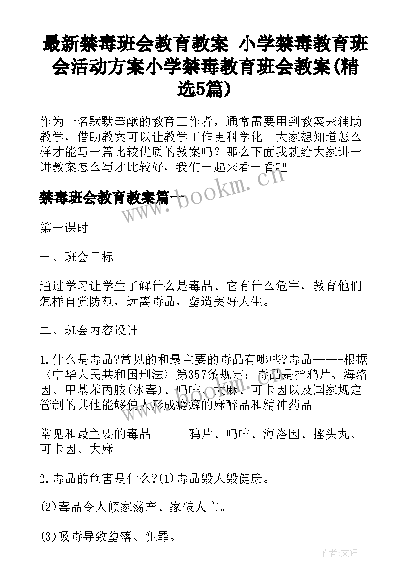 最新禁毒班会教育教案 小学禁毒教育班会活动方案小学禁毒教育班会教案(精选5篇)