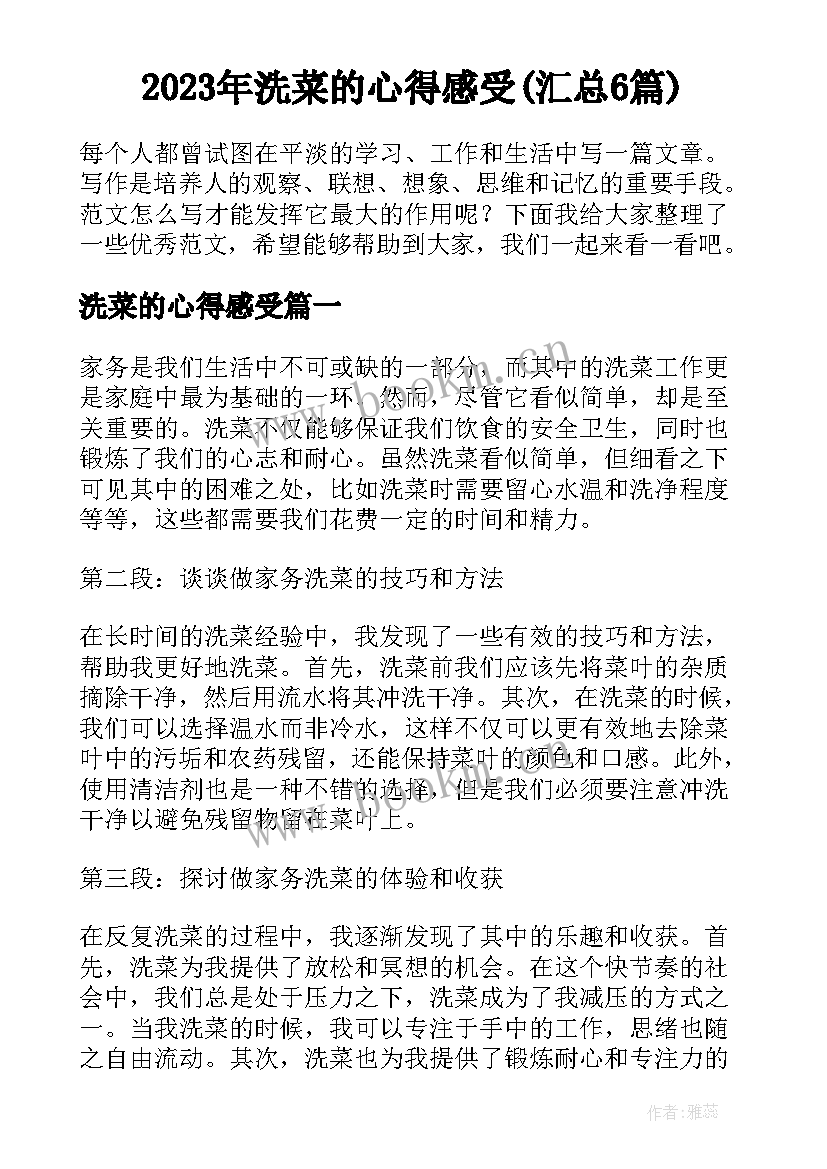 2023年洗菜的心得感受(汇总6篇)