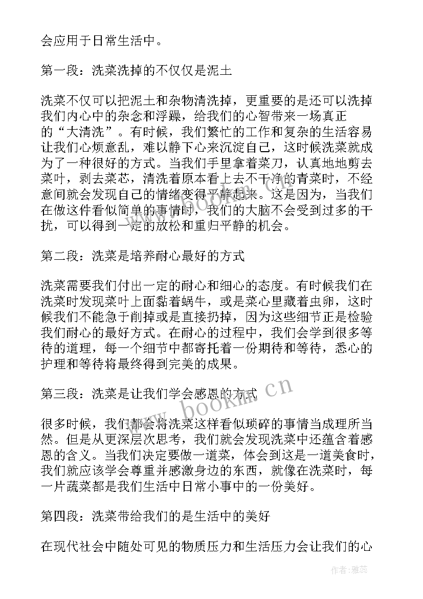 2023年洗菜的心得感受(汇总6篇)