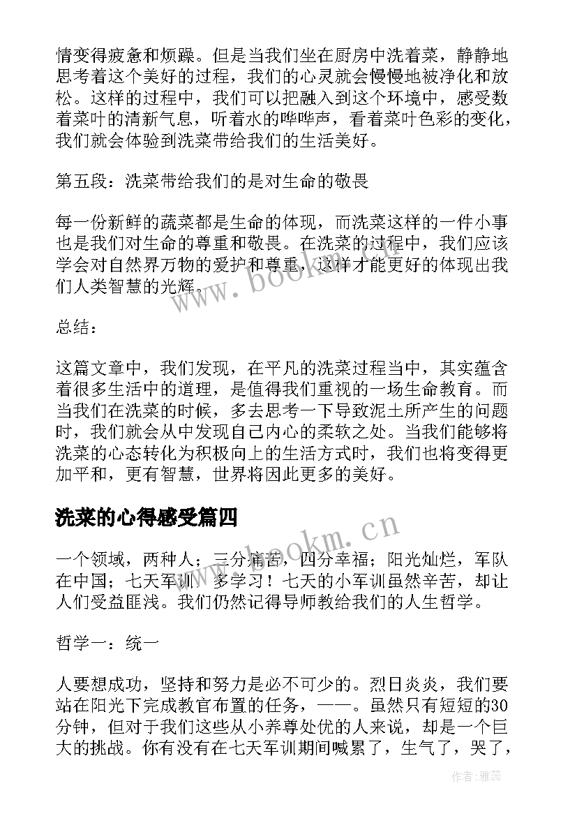 2023年洗菜的心得感受(汇总6篇)