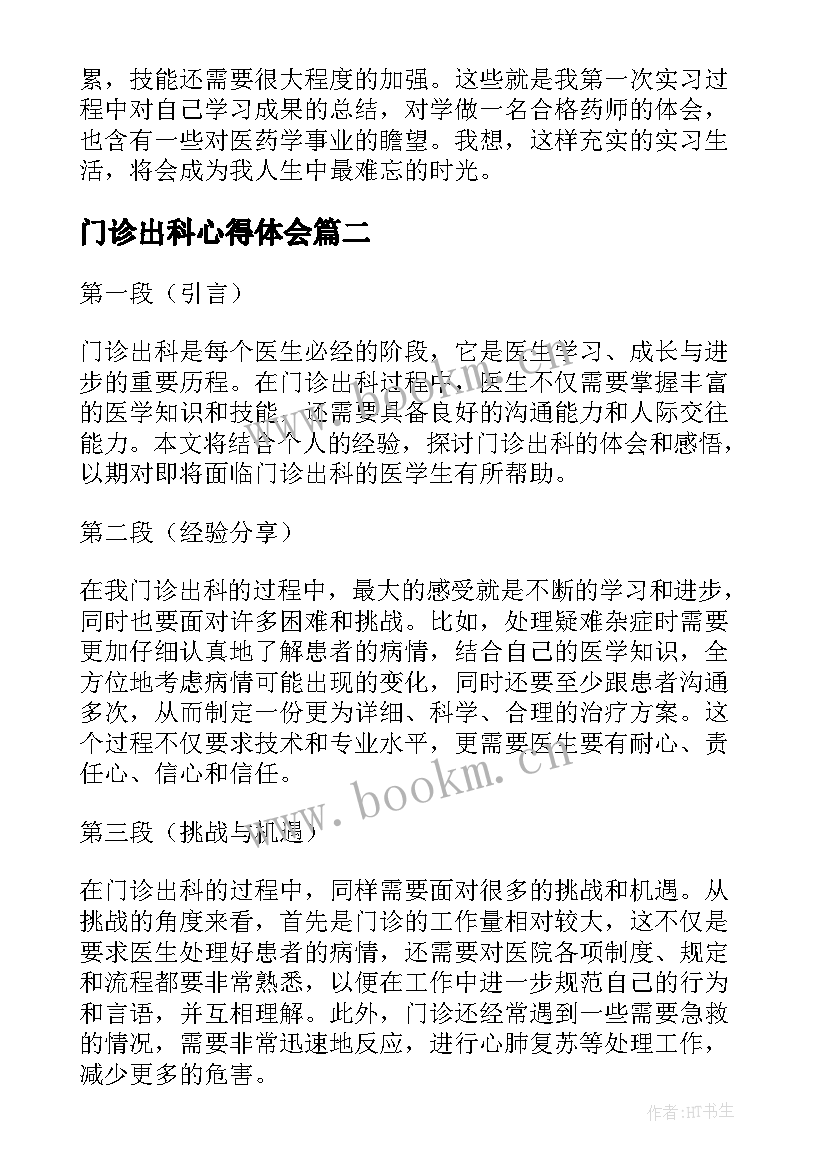 门诊出科心得体会(模板10篇)