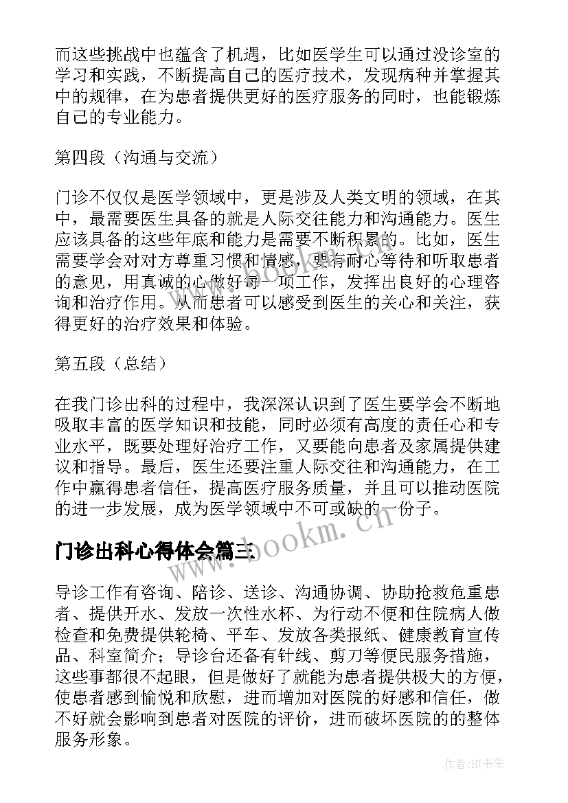 门诊出科心得体会(模板10篇)