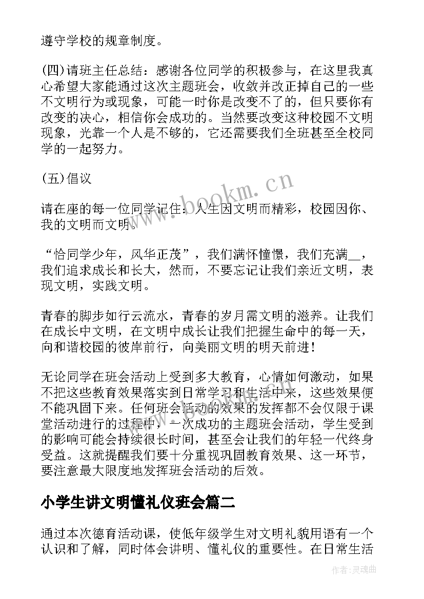 最新小学生讲文明懂礼仪班会 文明礼貌班会教案(大全6篇)