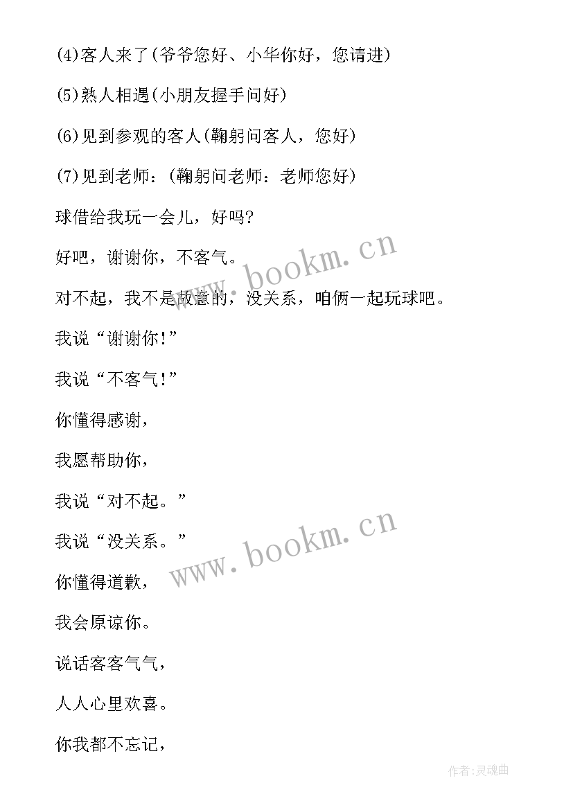 最新小学生讲文明懂礼仪班会 文明礼貌班会教案(大全6篇)