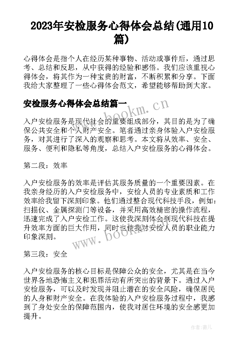 2023年安检服务心得体会总结(通用10篇)