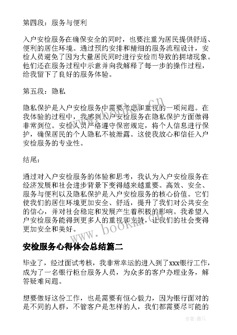 2023年安检服务心得体会总结(通用10篇)