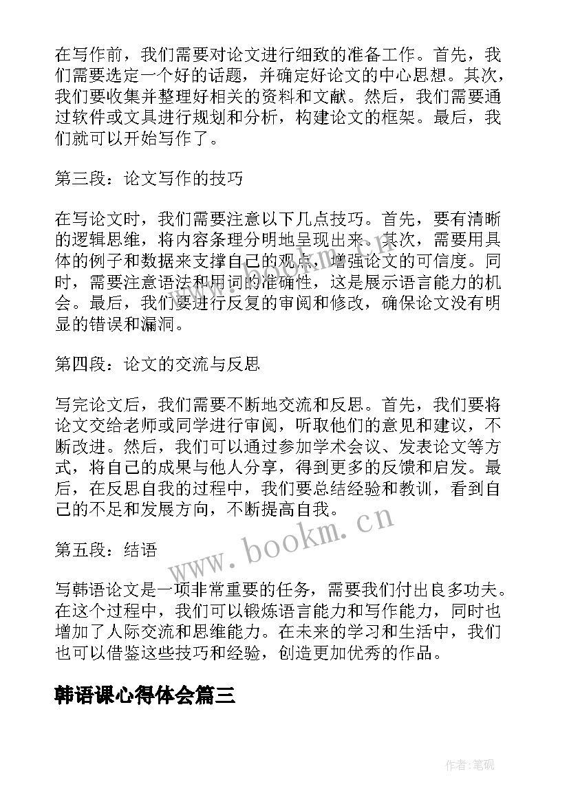 最新韩语课心得体会(汇总7篇)