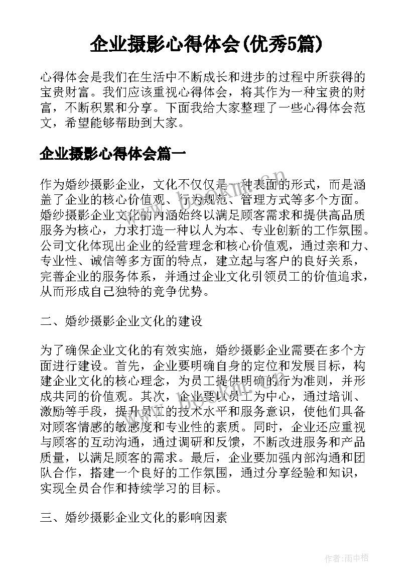 企业摄影心得体会(优秀5篇)