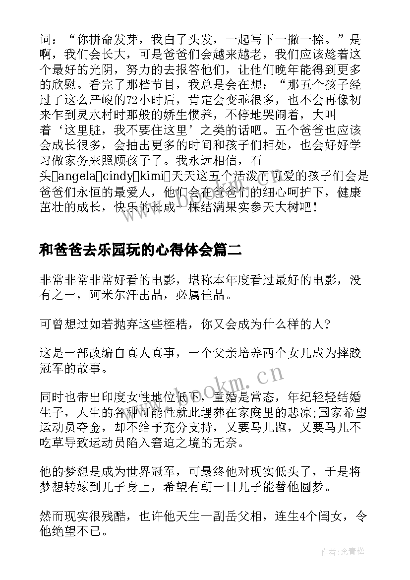 最新和爸爸去乐园玩的心得体会(精选10篇)