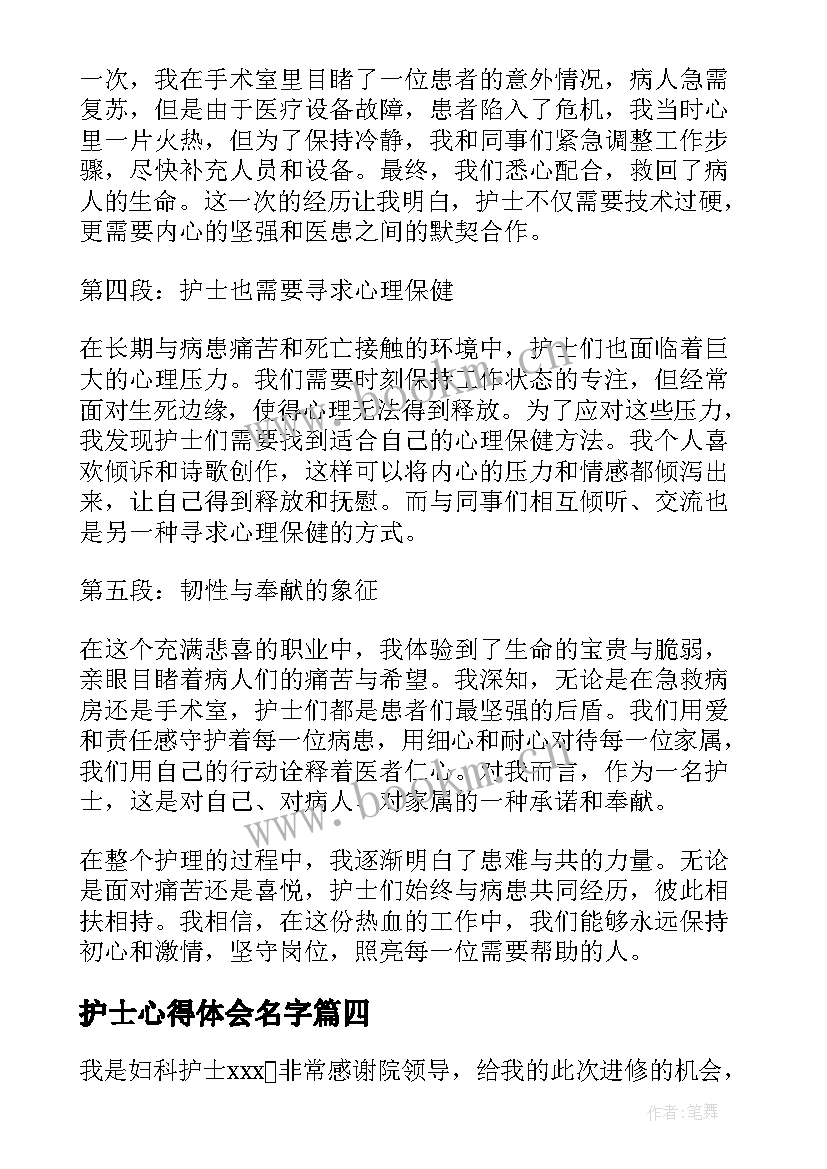 护士心得体会名字(汇总5篇)