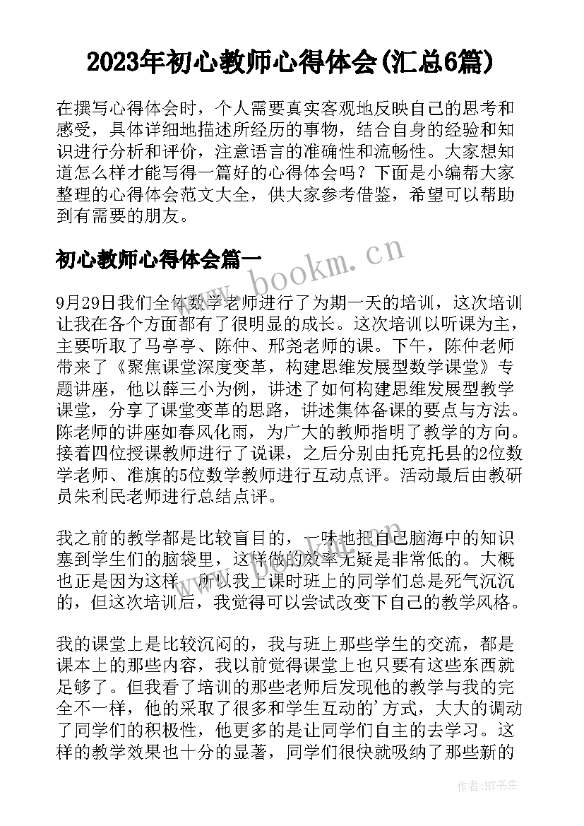 2023年初心教师心得体会(汇总6篇)